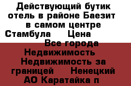 Действующий бутик отель в районе Баезит, в самом центре Стамбула.  › Цена ­ 2.600.000 - Все города Недвижимость » Недвижимость за границей   . Ненецкий АО,Каратайка п.